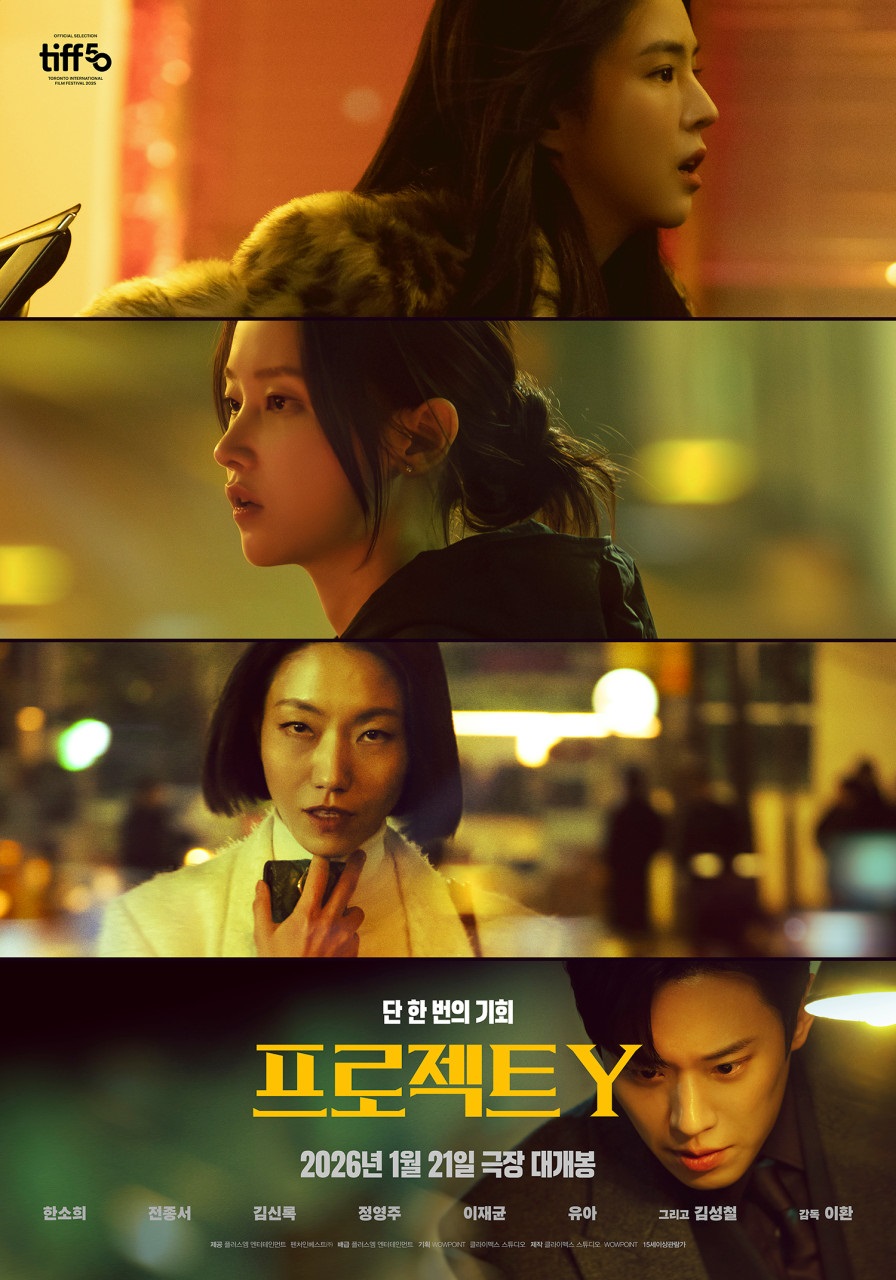 프로젝트 Y (15세이상 관람가/108분)